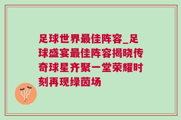 足球世界最佳陣容_足球盛宴最佳陣容揭曉傳奇球星齊聚一堂榮耀時刻再現綠茵場