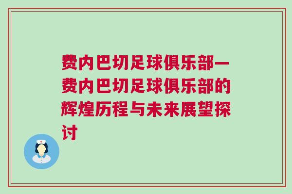 費內巴切足球俱樂部—費內巴切足球俱樂部的輝煌歷程與未來展望探討