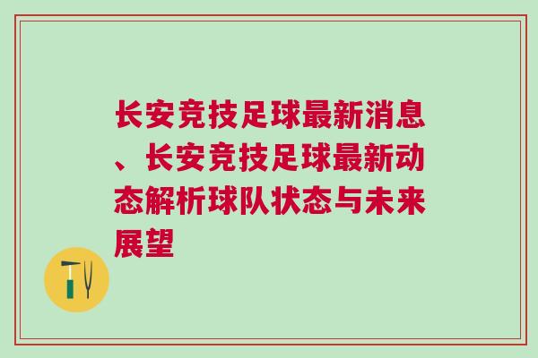 長安競技足球最新消息、長安競技足球最新動態解析球隊狀態與未來展望