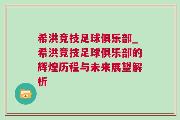 希洪競技足球俱樂部_希洪競技足球俱樂部的輝煌歷程與未來展望解析