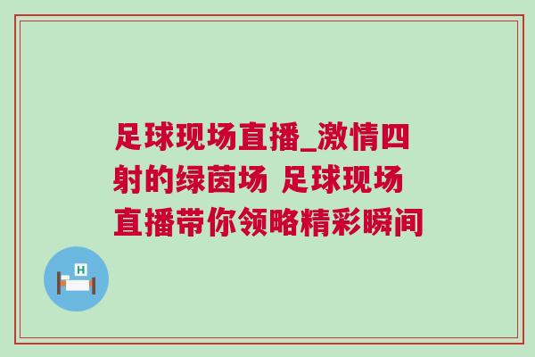 足球現場直播_激情四射的綠茵場 足球現場直播帶你領略精彩瞬間
