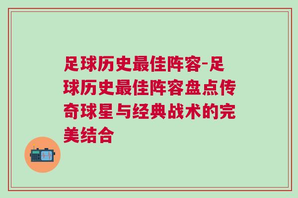足球歷史最佳陣容-足球歷史最佳陣容盤點傳奇球星與經典戰術的完美結合 足球歷史最佳陣容-足球歷史最佳陣容盤點傳奇球星與經典戰術的完美結合