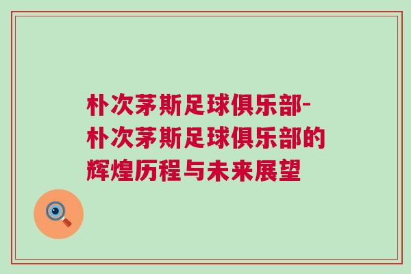 樸次茅斯足球俱樂部-樸次茅斯足球俱樂部的輝煌歷程與未來展望