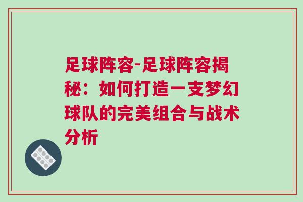 足球陣容-足球陣容揭秘：如何打造一支夢幻球隊的完美組合與戰術分析