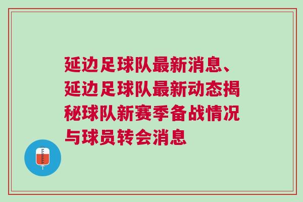 延邊足球隊最新消息、延邊足球隊最新動態(tài)揭秘球隊新賽季備戰(zhàn)情況與球員轉(zhuǎn)會消息