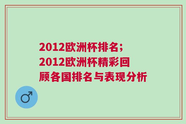 2012歐洲杯排名;2012歐洲杯精彩回顧各國排名與表現分析