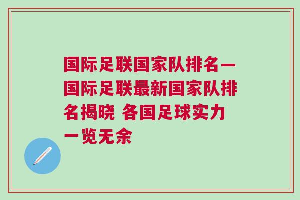 國際足聯國家隊排名—國際足聯最新國家隊排名揭曉 各國足球實力一覽無余