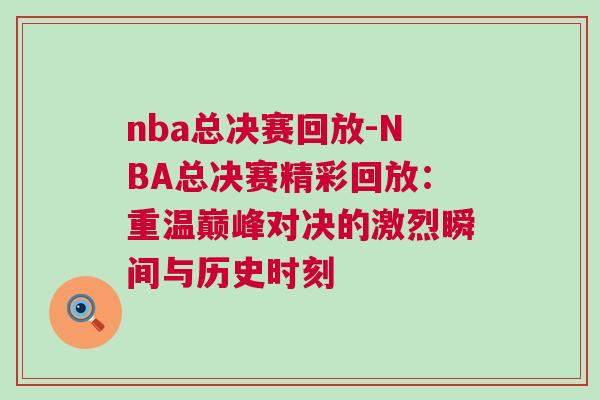 nba總決賽回放-NBA總決賽精彩回放：重溫巔峰對決的激烈瞬間與歷史時刻