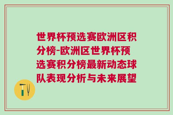 世界杯預選賽歐洲區積分榜-歐洲區世界杯預選賽積分榜最新動態球隊表現分析與未來展望 世界杯預選賽歐洲區積分榜-歐洲區世界杯預選賽積分榜最新動態球隊表現分析與未來展望