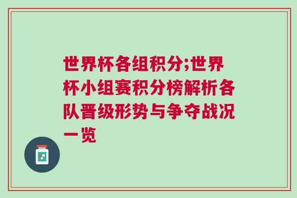 世界杯各組積分;世界杯小組賽積分榜解析各隊晉級形勢與爭奪戰況一覽
