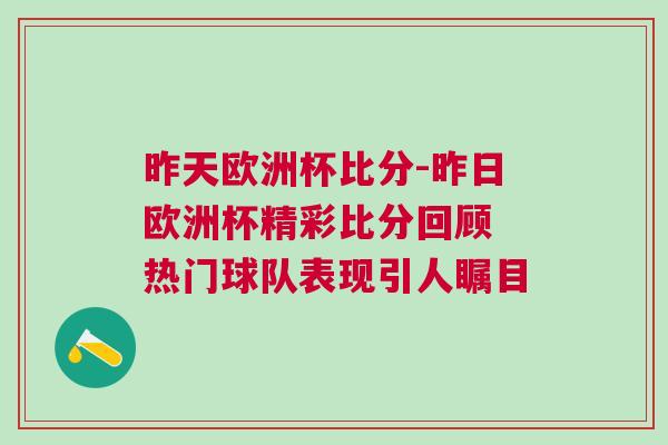 昨天歐洲杯比分-昨日歐洲杯精彩比分回顧 熱門球隊表現引人矚目