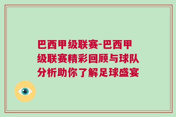 巴西甲級聯賽-巴西甲級聯賽精彩回顧與球隊分析助你了解足球盛宴 巴西甲級聯賽-巴西甲級聯賽精彩回顧與球隊分析助你了解足球盛宴