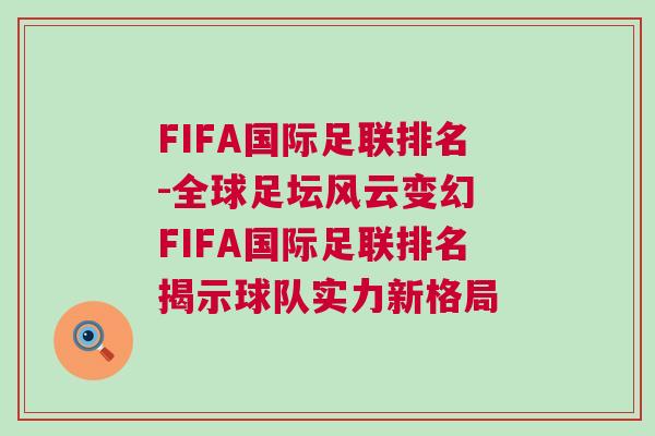 FIFA國際足聯(lián)排名-全球足壇風(fēng)云變幻 FIFA國際足聯(lián)排名揭示球隊(duì)實(shí)力新格局
