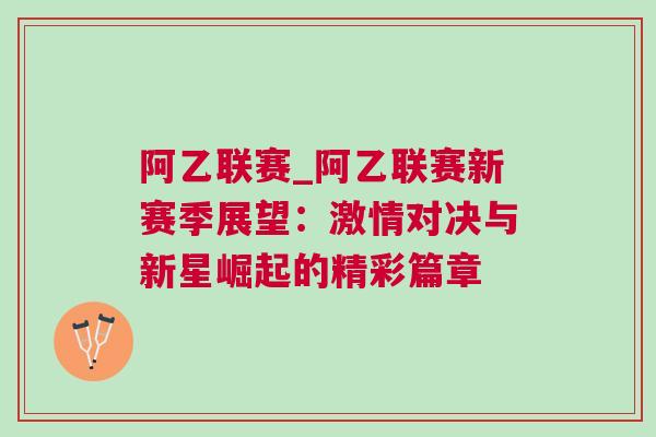 阿乙聯賽_阿乙聯賽新賽季展望：激情對決與新星崛起的精彩篇章