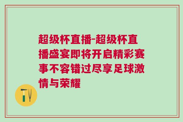 超級杯直播-超級杯直播盛宴即將開啟精彩賽事不容錯過盡享足球激情與榮耀