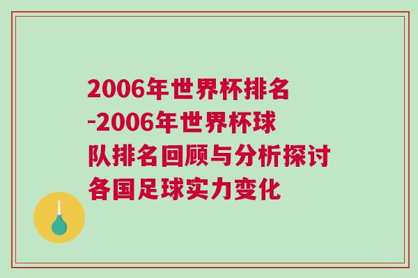 2006年世界杯排名-2006年世界杯球隊排名回顧與分析探討各國足球實力變化 2006年世界杯排名-2006年世界杯球隊排名回顧與分析探討各國足球實力變化