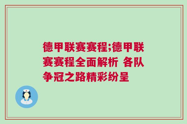 德甲聯賽賽程;德甲聯賽賽程全面解析 各隊爭冠之路精彩紛呈