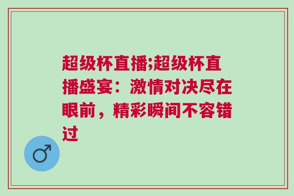 超級杯直播;超級杯直播盛宴:激情對決盡在眼前,精彩瞬間不容錯過 超級杯直播;超級杯直播盛宴:激情對決盡在眼前,精彩瞬間不容錯過