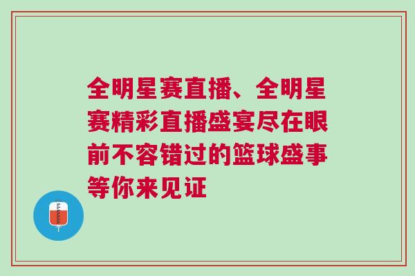 全明星賽直播、全明星賽精彩直播盛宴盡在眼前不容錯過的籃球盛事等你來見證 全明星賽直播、全明星賽精彩直播盛宴盡在眼前不容錯過的籃球盛事等你來見證