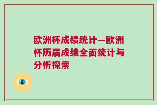 歐洲杯成績統計—歐洲杯歷屆成績全面統計與分析探索
