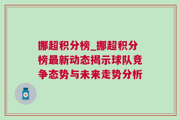 挪超積分榜_挪超積分榜最新動態揭示球隊競爭態勢與未來走勢分析 挪超積分榜_挪超積分榜最新動態揭示球隊競爭態勢與未來走勢分析