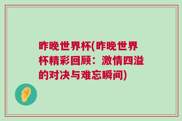 昨晚世界杯(昨晚世界杯精彩回顧：激情四溢的對決與難忘瞬間)