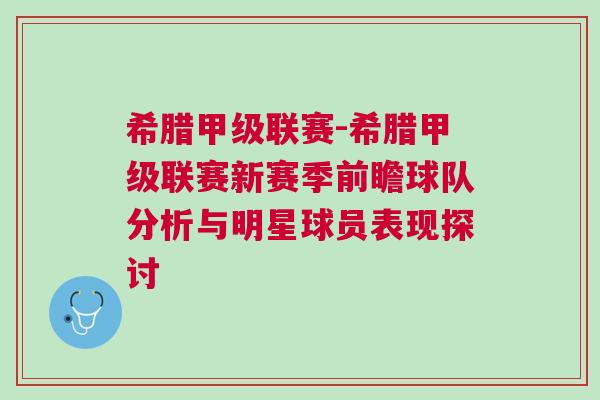 希臘甲級聯賽-希臘甲級聯賽新賽季前瞻球隊分析與明星球員表現探討 希臘甲級聯賽-希臘甲級聯賽新賽季前瞻球隊分析與明星球員表現探討