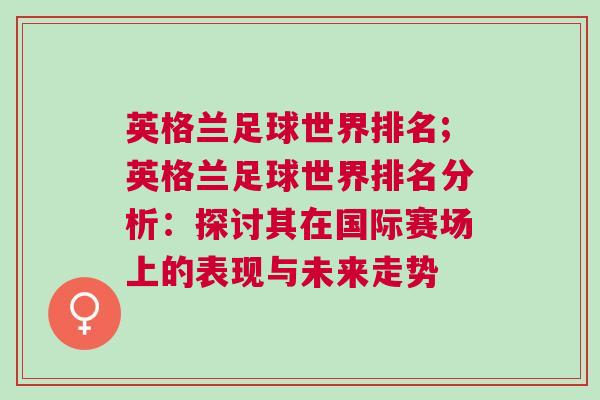 英格蘭足球世界排名;英格蘭足球世界排名分析：探討其在國際賽場上的表現與未來走勢