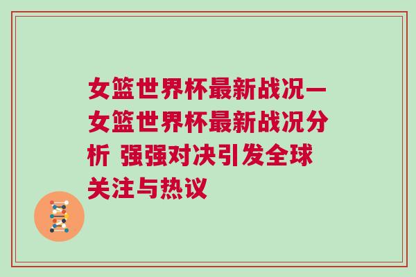 女籃世界杯最新戰況—女籃世界杯最新戰況分析 強強對決引發全球關注與熱議