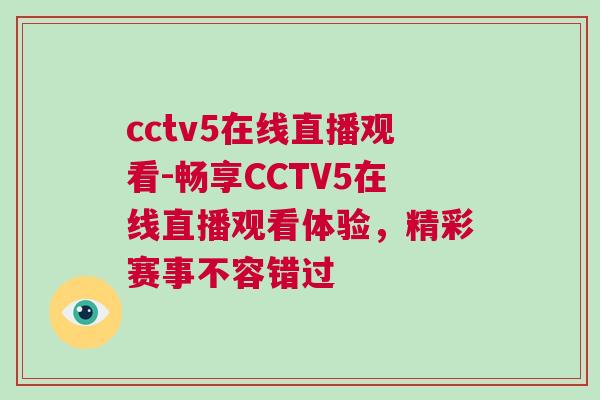 cctv5在線直播觀看-暢享CCTV5在線直播觀看體驗，精彩賽事不容錯過