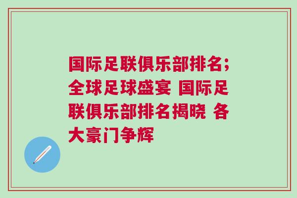 國際足聯俱樂部排名;全球足球盛宴 國際足聯俱樂部排名揭曉 各大豪門爭輝