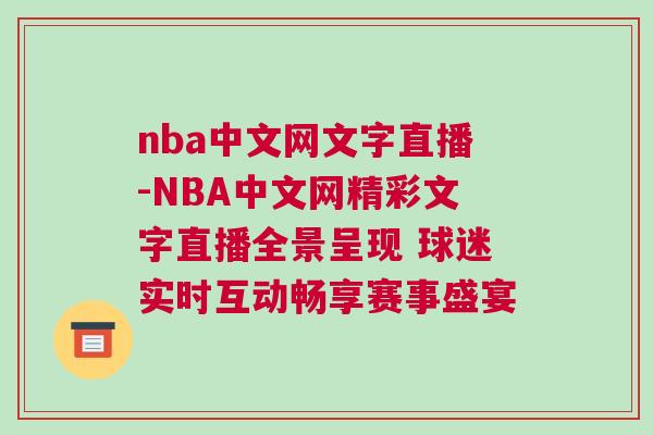nba中文網(wǎng)文字直播-NBA中文網(wǎng)精彩文字直播全景呈現(xiàn) 球迷實(shí)時(shí)互動(dòng)暢享賽事盛宴