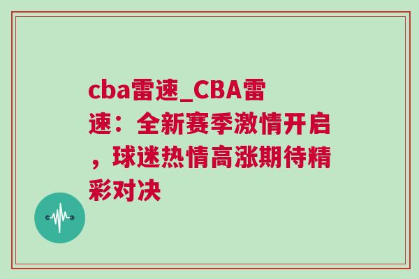 cba雷速_CBA雷速：全新賽季激情開啟，球迷熱情高漲期待精彩對決