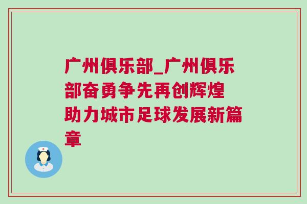 廣州俱樂部_廣州俱樂部奮勇爭先再創(chuàng)輝煌 助力城市足球發(fā)展新篇章