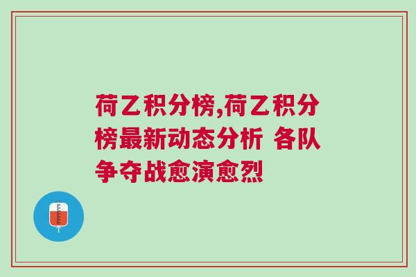荷乙積分榜,荷乙積分榜最新動態(tài)分析 各隊爭奪戰(zhàn)愈演愈烈