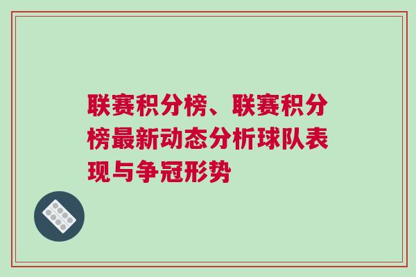 聯賽積分榜、聯賽積分榜最新動態分析球隊表現與爭冠形勢