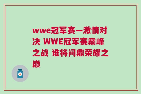 wwe冠軍賽—激情對決 WWE冠軍賽巔峰之戰(zhàn) 誰將問鼎榮耀之巔