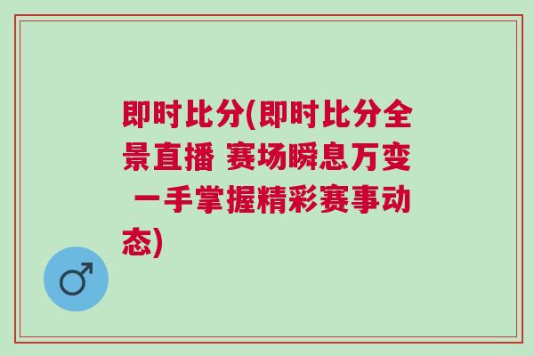即時比分(即時比分全景直播 賽場瞬息萬變 一手掌握精彩賽事動態(tài))