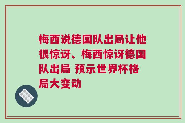 梅西說德國隊(duì)出局讓他很驚訝、梅西驚訝德國隊(duì)出局 預(yù)示世界杯格局大變動(dòng)