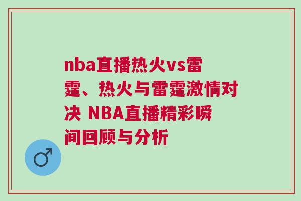 nba直播熱火vs雷霆、熱火與雷霆激情對決 NBA直播精彩瞬間回顧與分析 nba直播熱火vs雷霆、熱火與雷霆激情對決 NBA直播精彩瞬間回顧與分析