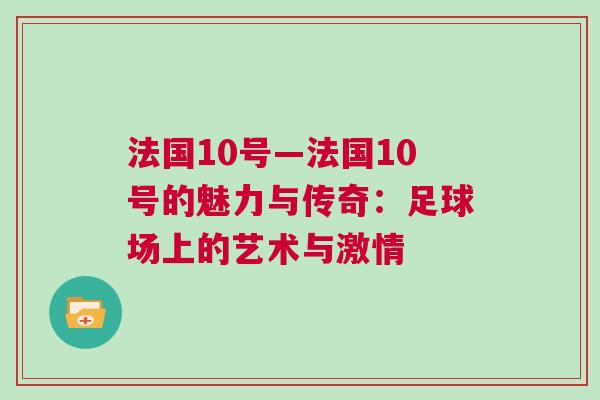 法國10號—法國10號的魅力與傳奇：足球場上的藝術與激情
