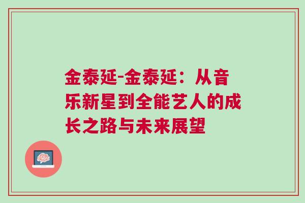 金泰延-金泰延：從音樂新星到全能藝人的成長之路與未來展望