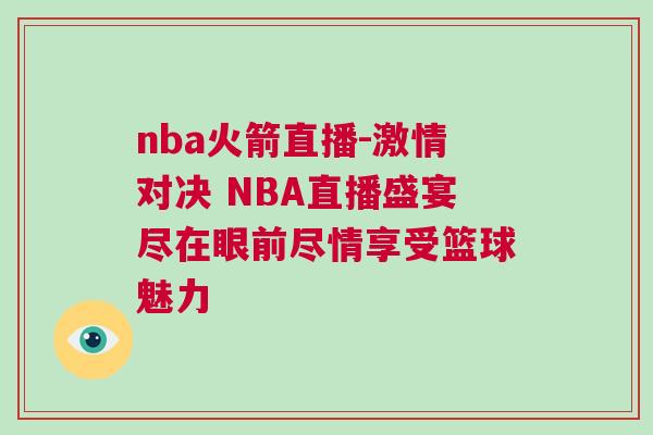 nba火箭直播-激情對(duì)決 NBA直播盛宴盡在眼前盡情享受籃球魅力