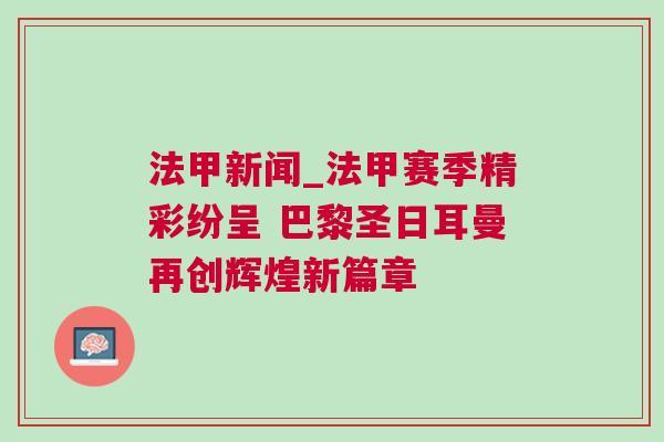 法甲新聞_法甲賽季精彩紛呈 巴黎圣日耳曼再創輝煌新篇章 法甲新聞_法甲賽季精彩紛呈 巴黎圣日耳曼再創輝煌新篇章