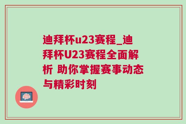 迪拜杯u23賽程_迪拜杯U23賽程全面解析 助你掌握賽事動(dòng)態(tài)與精彩時(shí)刻