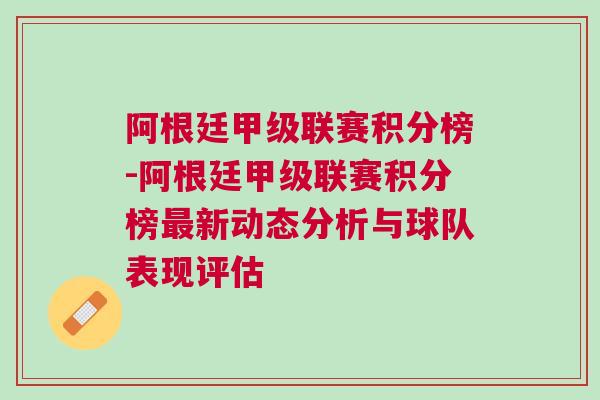 阿根廷甲級(jí)聯(lián)賽積分榜-阿根廷甲級(jí)聯(lián)賽積分榜最新動(dòng)態(tài)分析與球隊(duì)表現(xiàn)評(píng)估