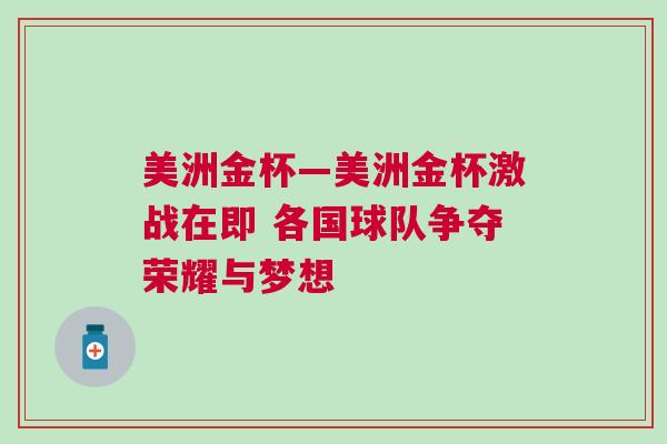 美洲金杯—美洲金杯激戰(zhàn)在即 各國球隊爭奪榮耀與夢想