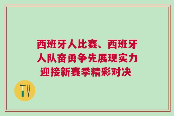 西班牙人比賽、西班牙人隊奮勇爭先展現實力 迎接新賽季精彩對決