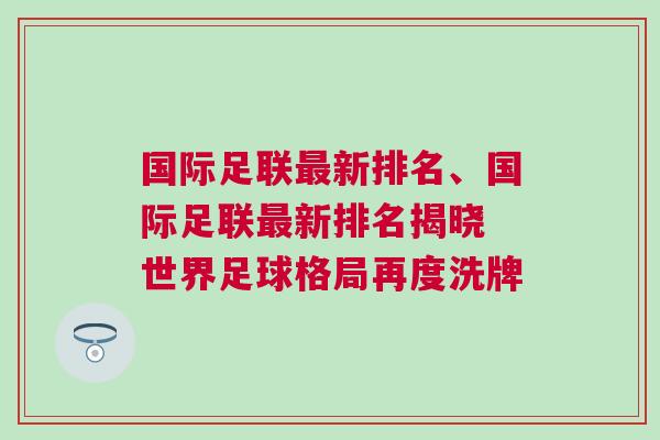 國際足聯(lián)最新排名、國際足聯(lián)最新排名揭曉 世界足球格局再度洗牌