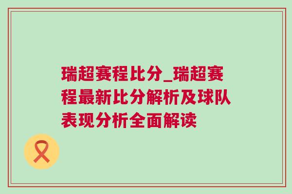 瑞超賽程比分_瑞超賽程最新比分解析及球隊表現分析全面解讀